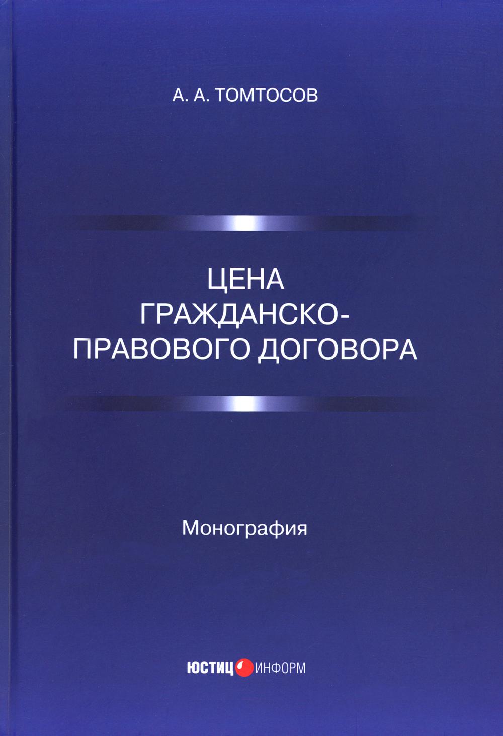 фото Книга цена гражданско-правового договора: монография юстицинформ