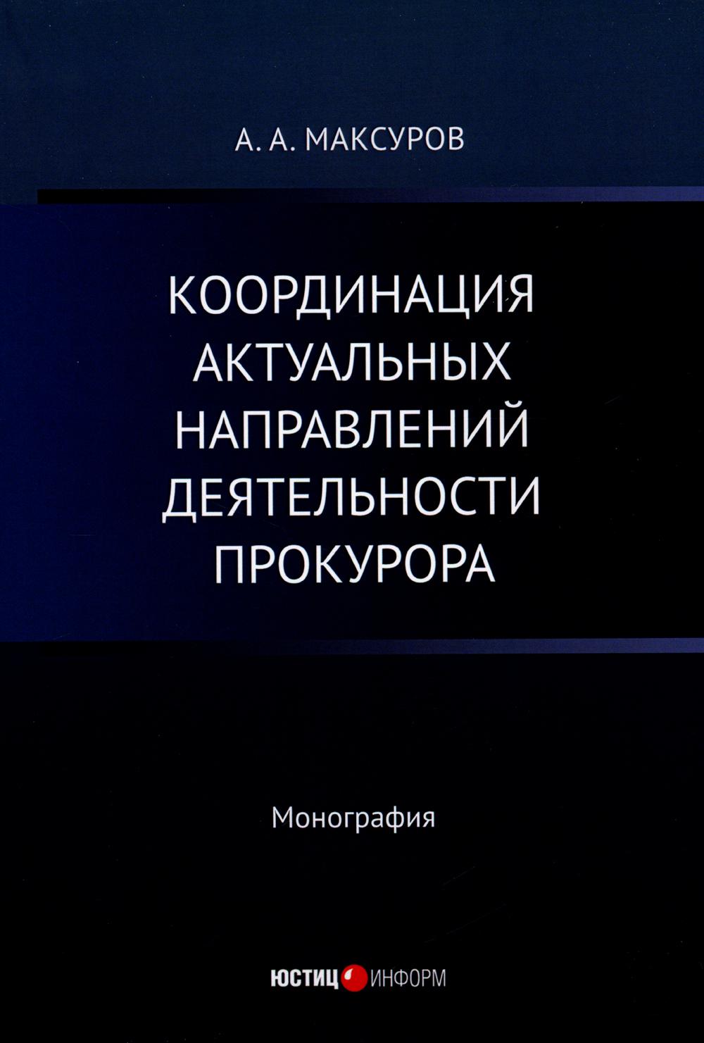 

Координация актуальных направлений деятельности прокурора: монография