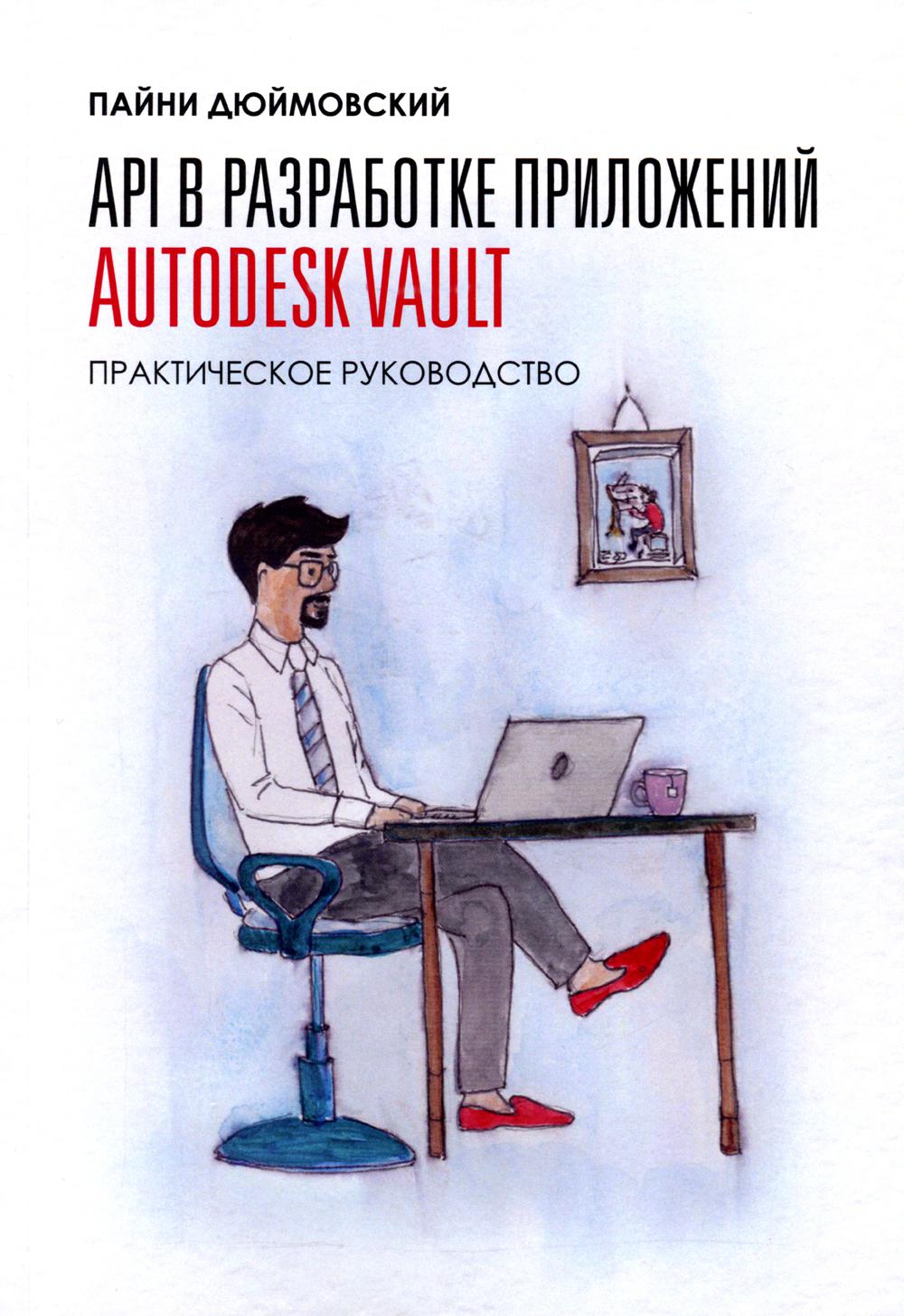 

API в разработке приложений AUTODESK Vault