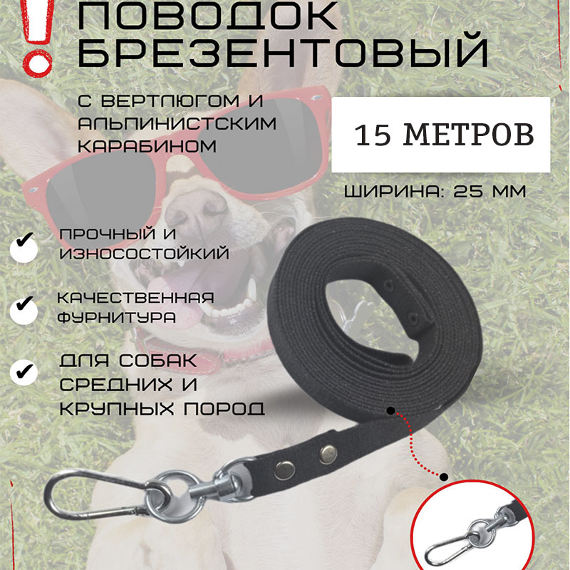 

Поводок для собак Хвостатыч с вертлюгом и альпинистским карабином, брезент, 15 м х 25 мм