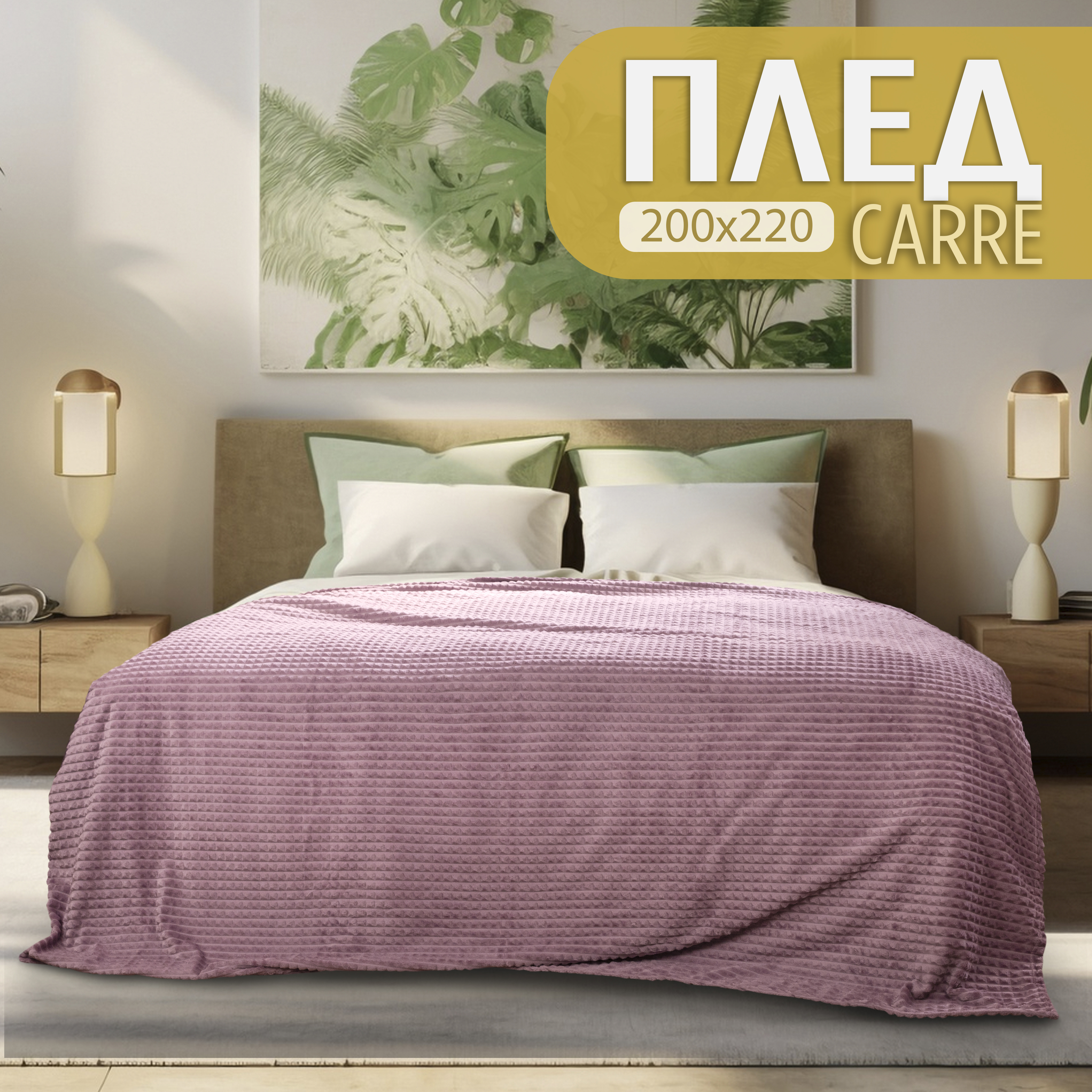 

Плед евро Cleo Carre 200х220 велсофт розовый, Cleo_Carre