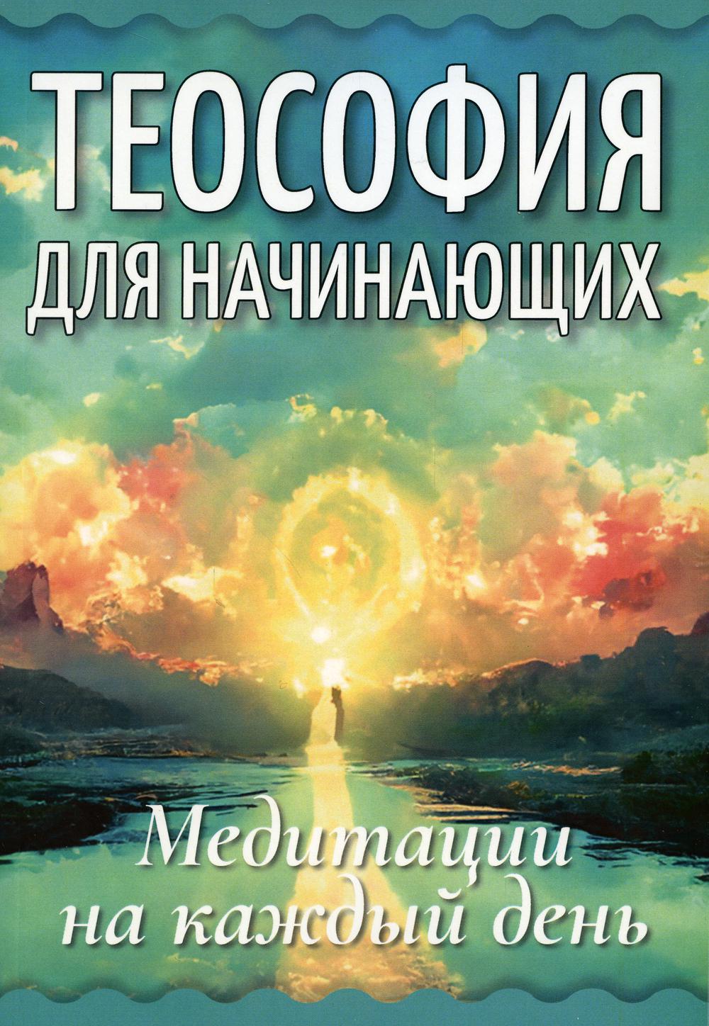 фото Книга теософия для начинающих. медитации на каждый день амрита