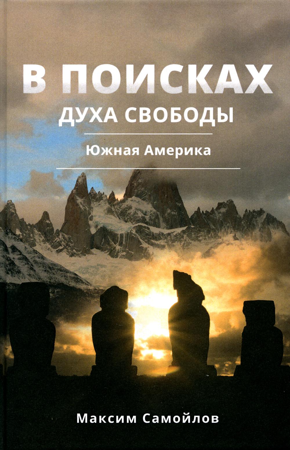 Книга В поисках духа свободы. Южная Америка 100054473221