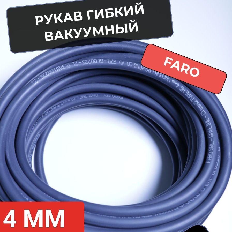 

Шланг FARO вакуумный 4 мм резиновый (1 МЕТР)