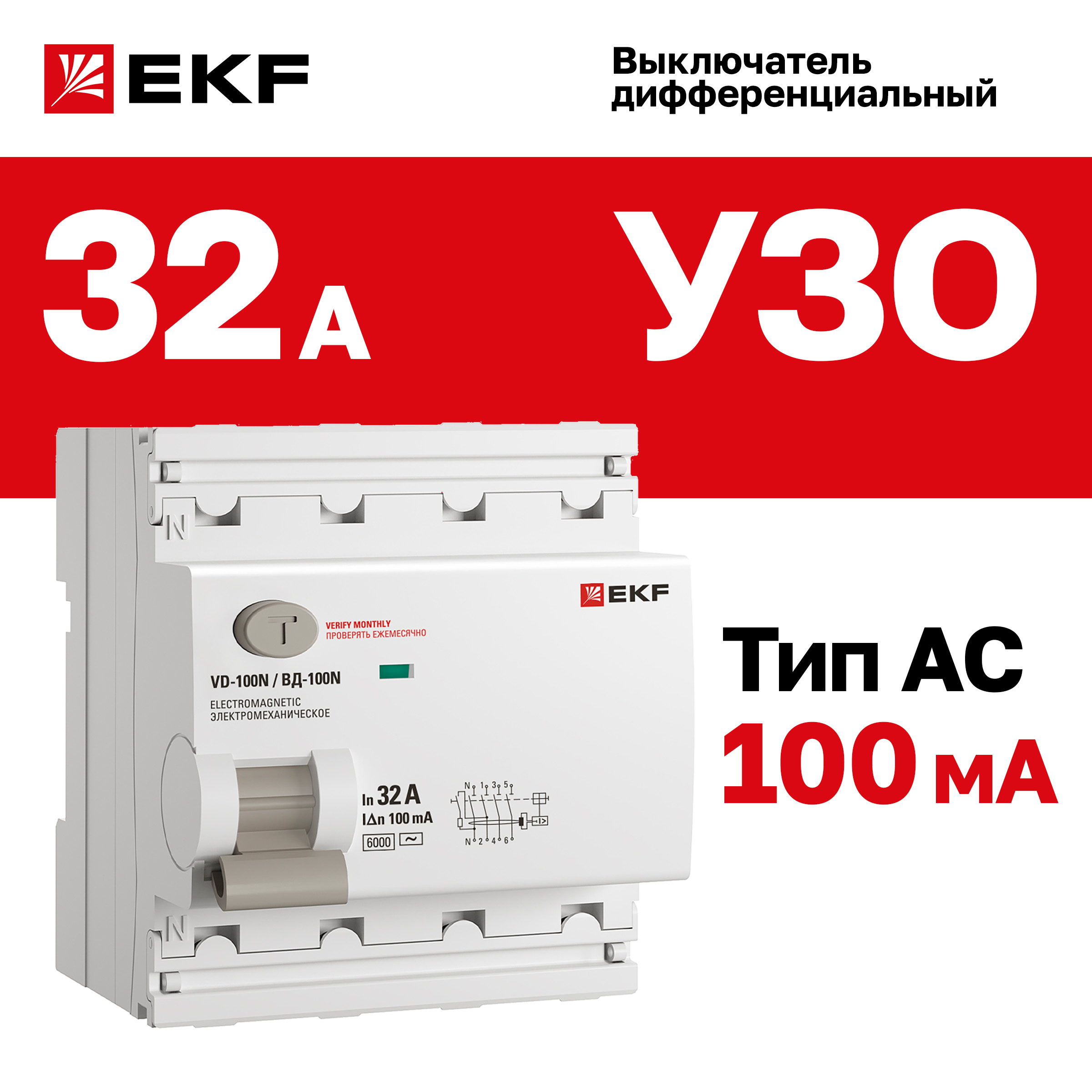 Выключатель дифференциального тока EKF Proxima E1046M32100 ВД-100N 4P 32А 100мА тип AC