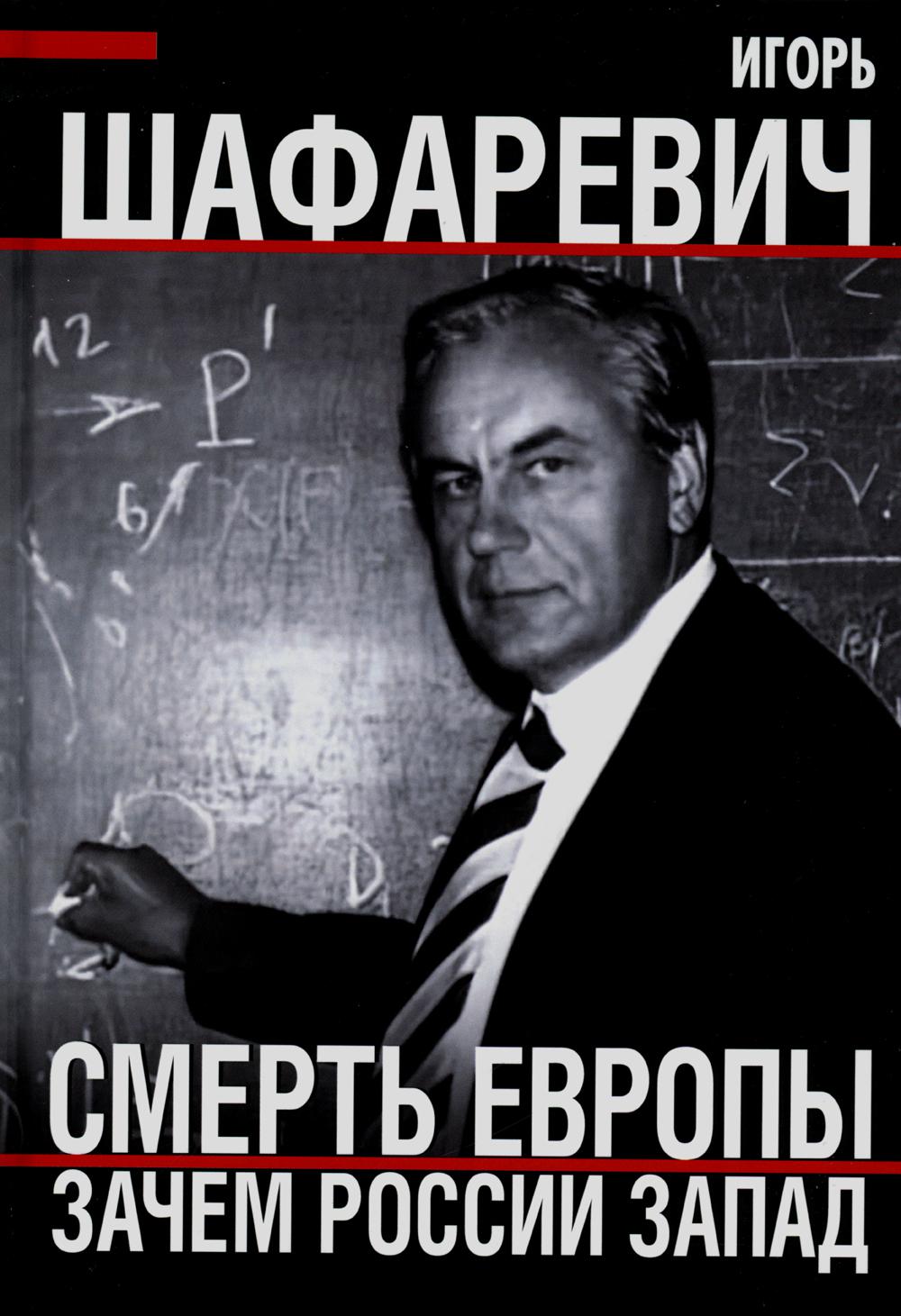 

Смерть Европы. Зачем России Запад