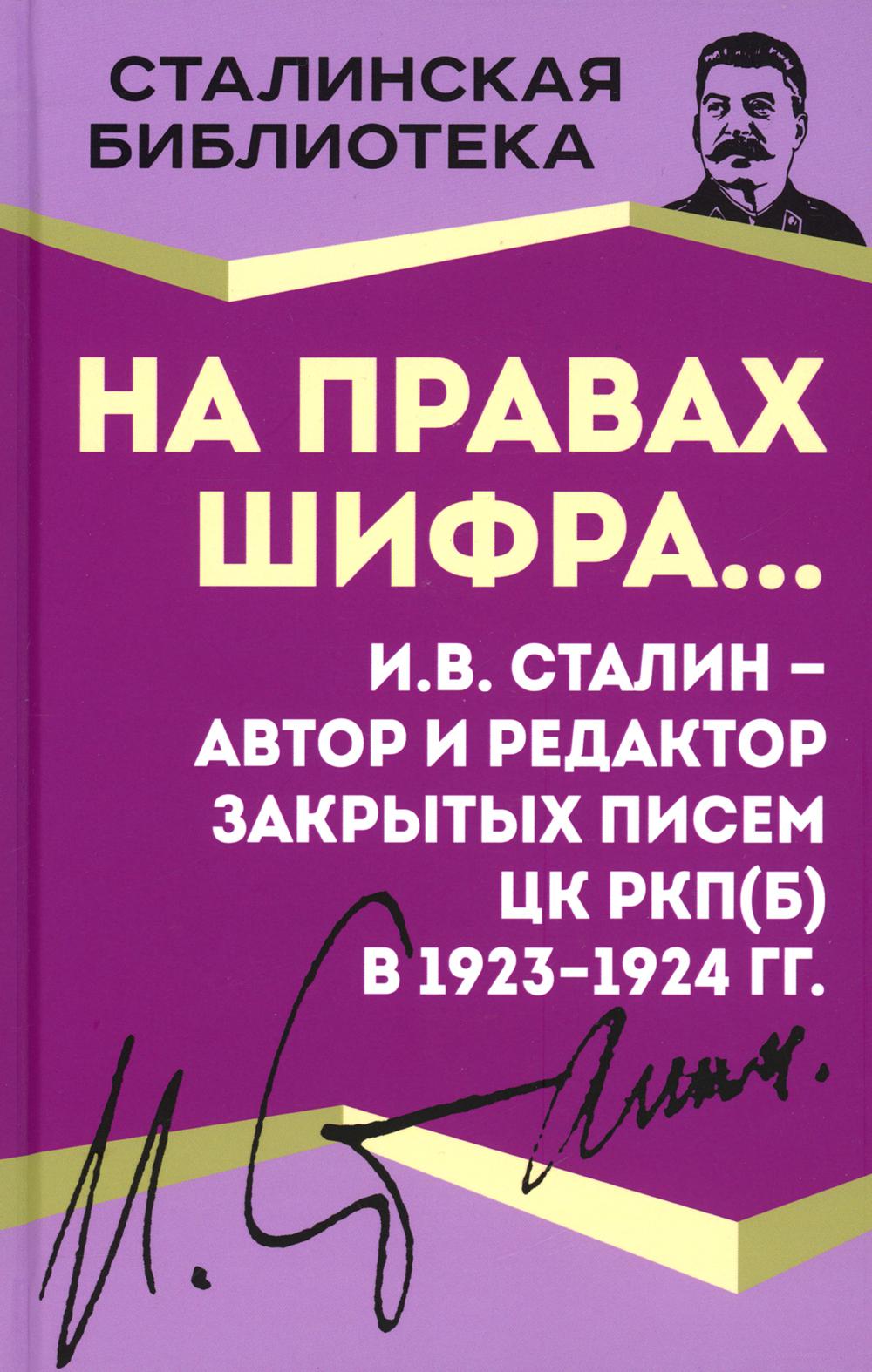 

На правах шифра И.В. Сталин - автор и редактор Закрытых писем ЦК РКП(б) в 1923-1924 гг