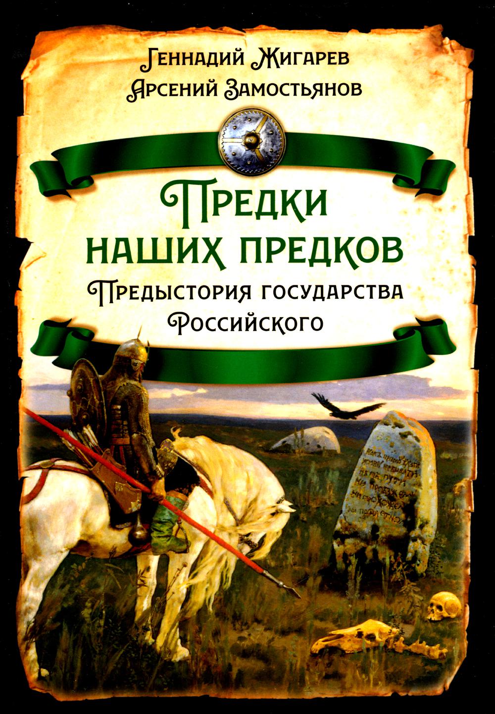 

Предки наших предков. Предистория государства Российского