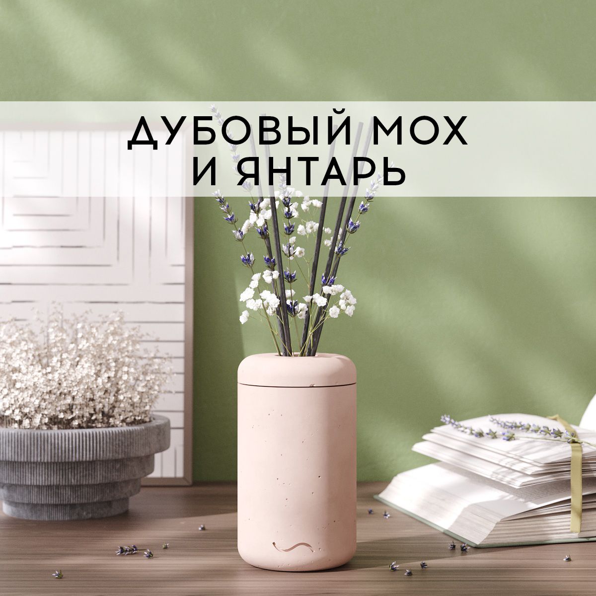 

Аромадиффузор MUSKO HOME 100 мл Дубовый мох и янтарь в бетонной вазе Esther