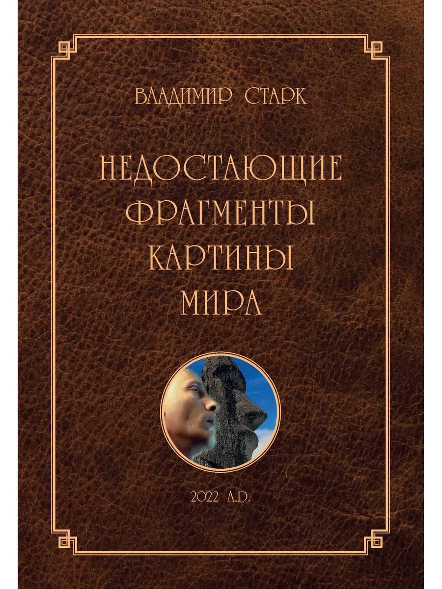 фото Книга недостающие фрагменты картины мира де'либри