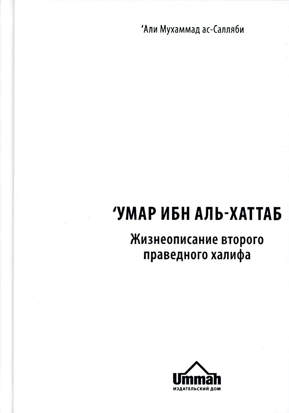 

Книга Умар ибн аль-Хаттаб. Жизнеописание второго праведного халифа. 2-е изд