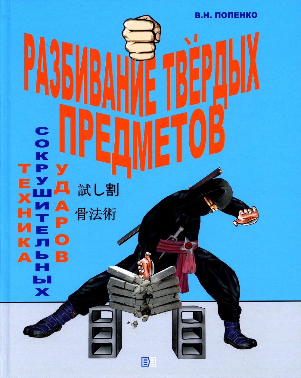 

Разбивание твердых предметов