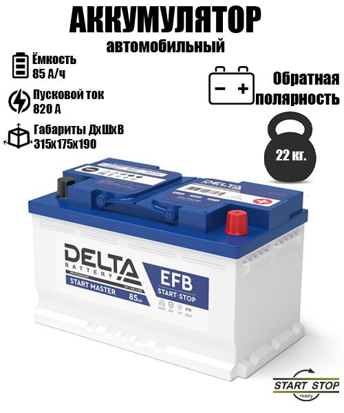 

Аккумулятор автомобильный DELTA BATTERY 85 A/ч A 820 обратная полярность EFB1285, DELTA CT