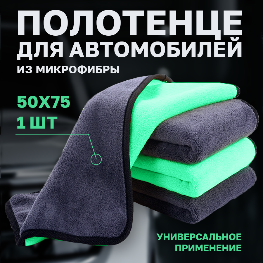 Салфетка для уборки авто, Flex Drive, Автополотенце из микрофибры, Размер 50x75