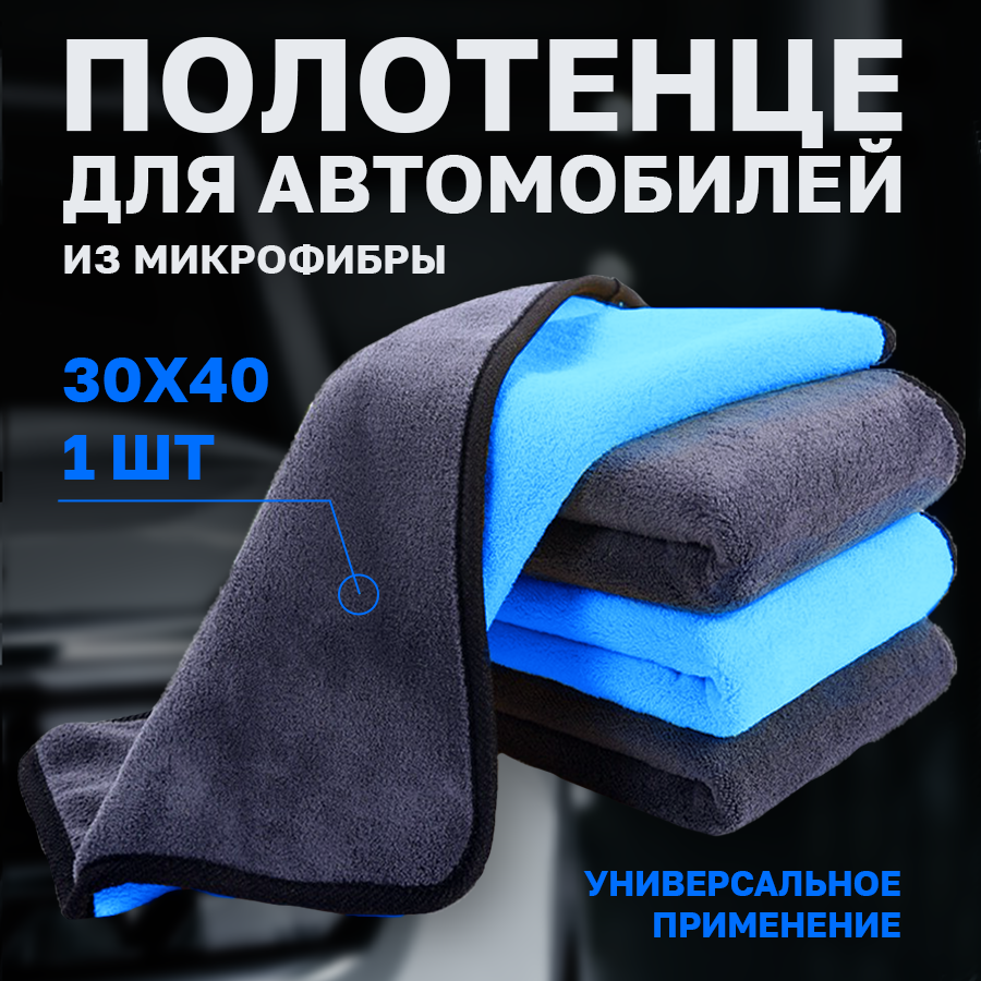 Салфетка для уборки авто, Flex Drive, Автополотенце из микрофибры, Размер 30x40