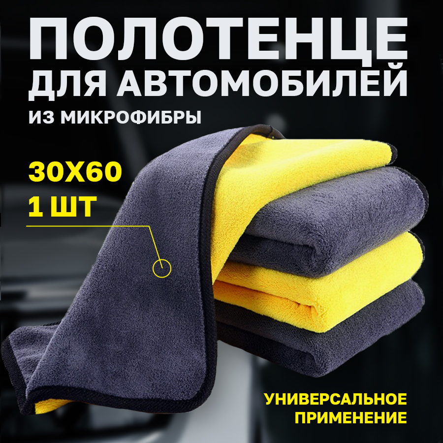 Салфетка для уборки авто Flex Drive Автополотенце из микрофибры Размер 30x60 196₽