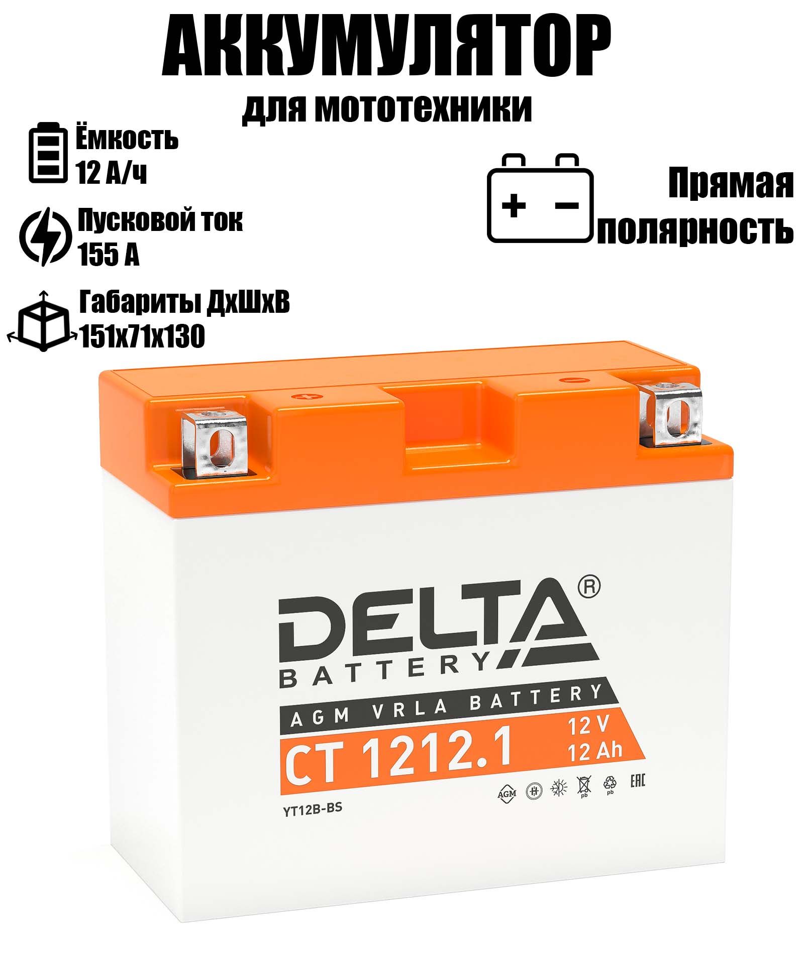 

Аккумулятор автомобильный DELTA BATTERY 12.1 A/ч A 155 прямая полярность CT12121, DELTA CT