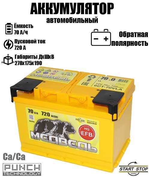 

Аккумулятор МЕДВЕДЬ M EFB 70 A/ч A 720 обратная полярность 9840, M EFB
