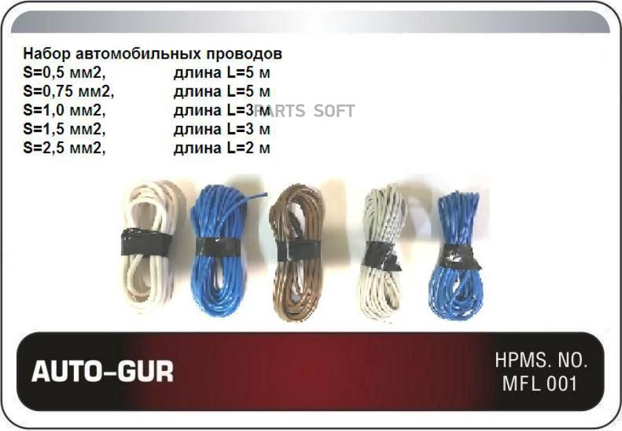 Набор автомобильных проводов 5 видов S=0,5 мм2/0,75 мм2/1,0 мм2, /1,5 мм2/2,5 мм2