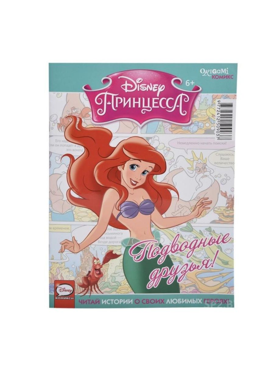 

Комикс Принцесса Ариэль. Подводные друзья!