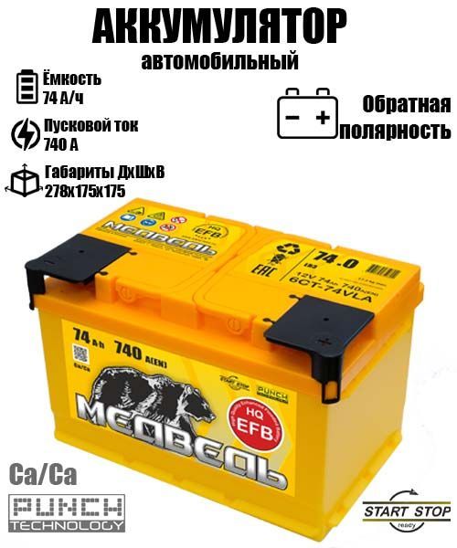 

Аккумулятор МЕДВЕДЬ M EFB 74 A/ч A 740 обратная полярность 9802, M EFB