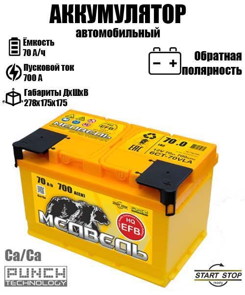 

Аккумулятор МЕДВЕДЬ M EFB 70.3 A/ч A 700 обратная полярность 9789, M EFB