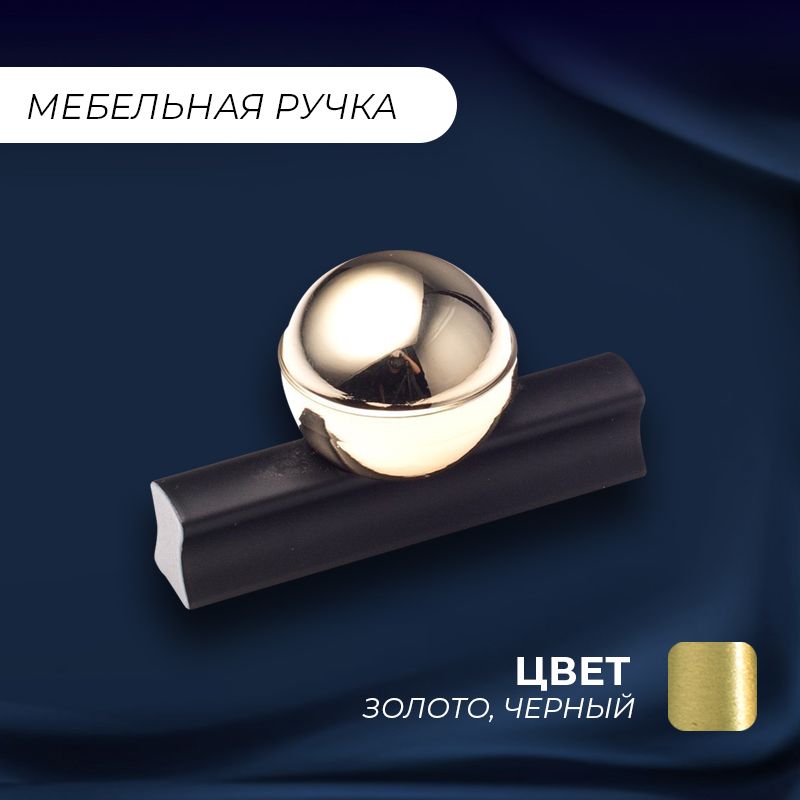 

Ручка-рейлинг мебельная т-образная Шар 52 мм, черный/золото 1 шт, Шар