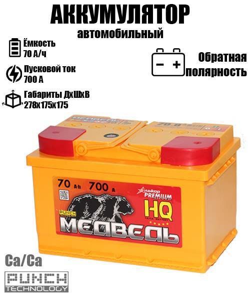 

Аккумулятор МЕДВЕДЬ 70.3 A/ч A 700 обратная полярность 8409, Медведь