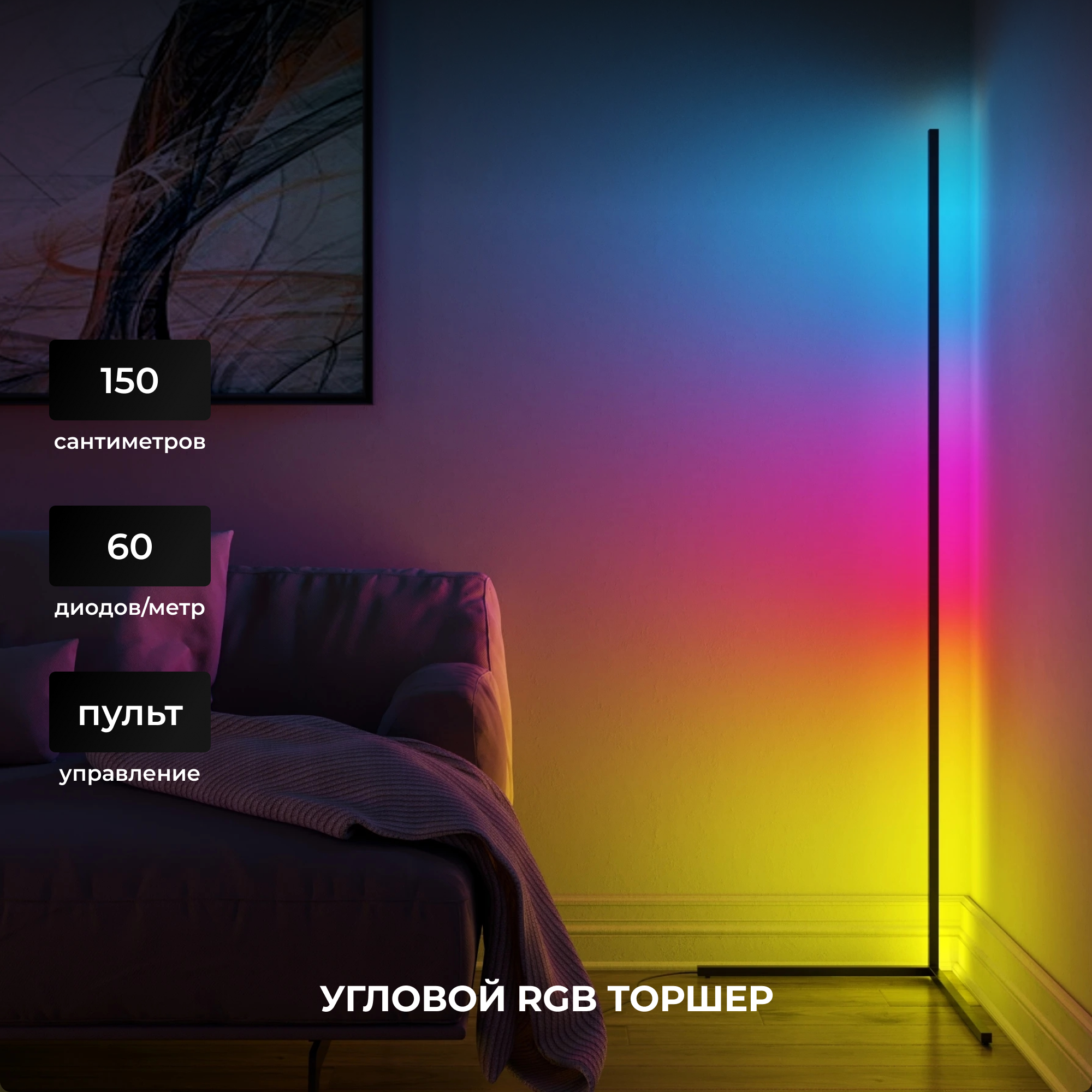 Торшер RGB угловой светодиодный Ibalisto Corner-150