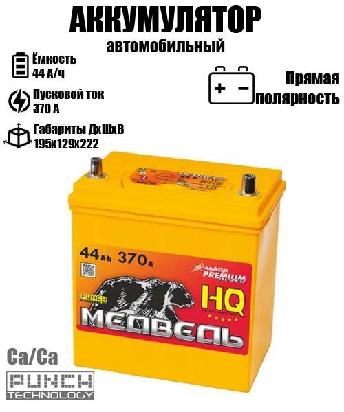 

Аккумулятор МЕДВЕДЬ Asia3 44.1 A/ч A 370 прямая полярность 6283, Asia3