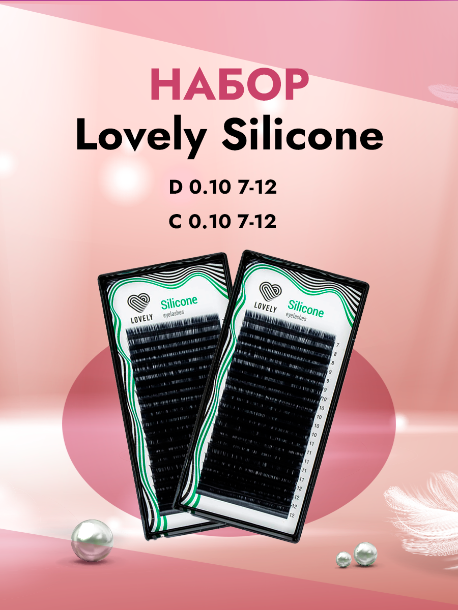 Набор черных ресниц Lovely Silicone D 0.10 7-12 и C 0.10 7-12 20 линий