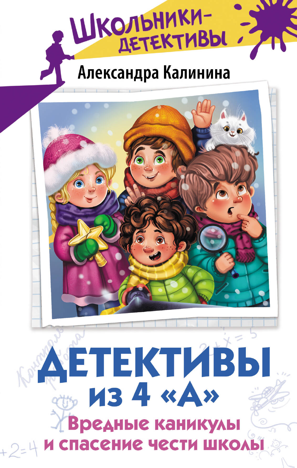 

Детективы из 4 А