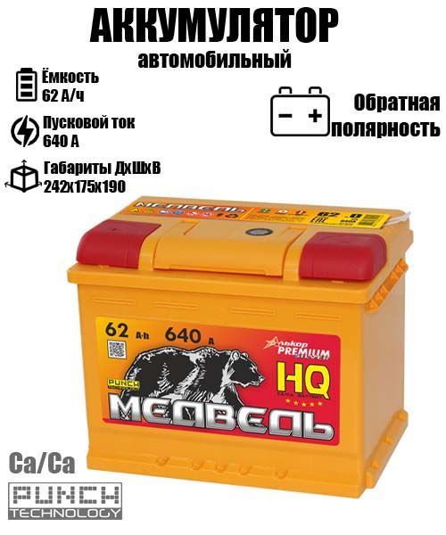 

Аккумулятор МЕДВЕДЬ 62 A/ч A 640 обратная полярность 4555, Медведь