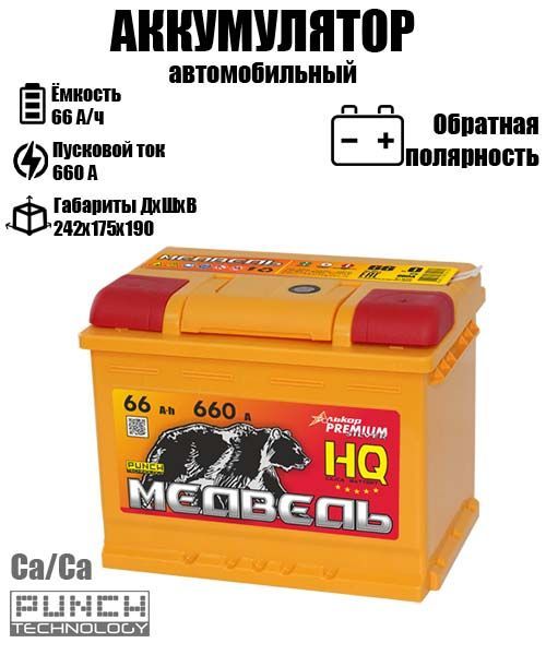 

Аккумулятор МЕДВЕДЬ 66 A/ч A 660 обратная полярность 4531, Медведь