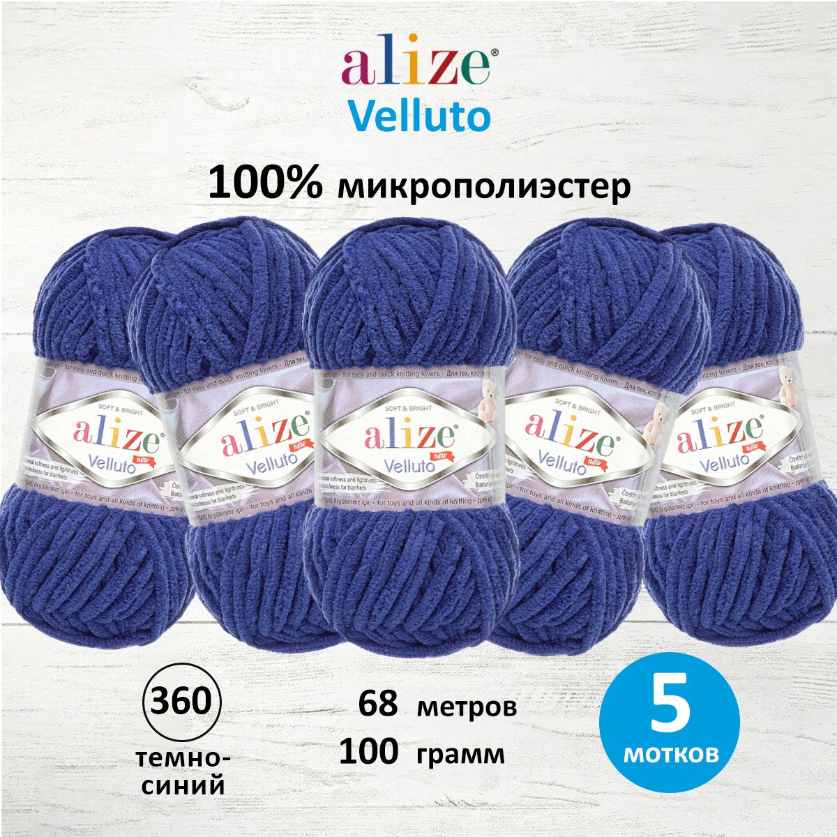

Пряжа для вязания ALIZE Velluto 100г 68м (микрополиэстер) (360 темно-синий), 5 мотков, 7731124