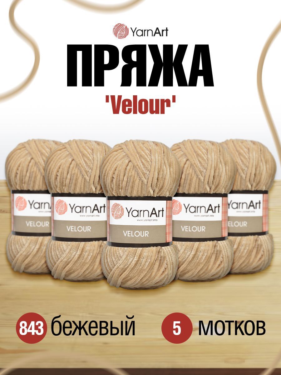 

Пряжа YarnArt 'Velour', 100 г, 170 м (100% микрополиэстер) (843 бежевый), 5 мотков, 7722484