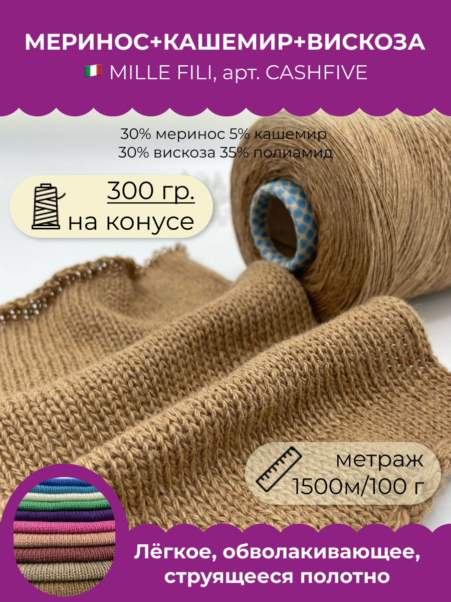 Пряжа для вязания Millefili Spa CASHFIVE Кемел 1500м100гр 300 гр 1450₽