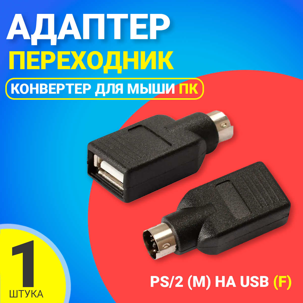 Адаптер Gsmin USB - PS/2 вилка-розетка (BT943771) черный