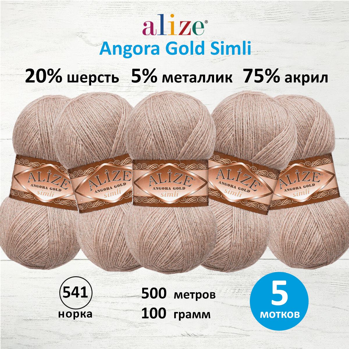 

Пряжа для вязания ALIZE Angora Gold Simli 100г, 500м (541 норка), 5 мотков, Бежевый, 7728676