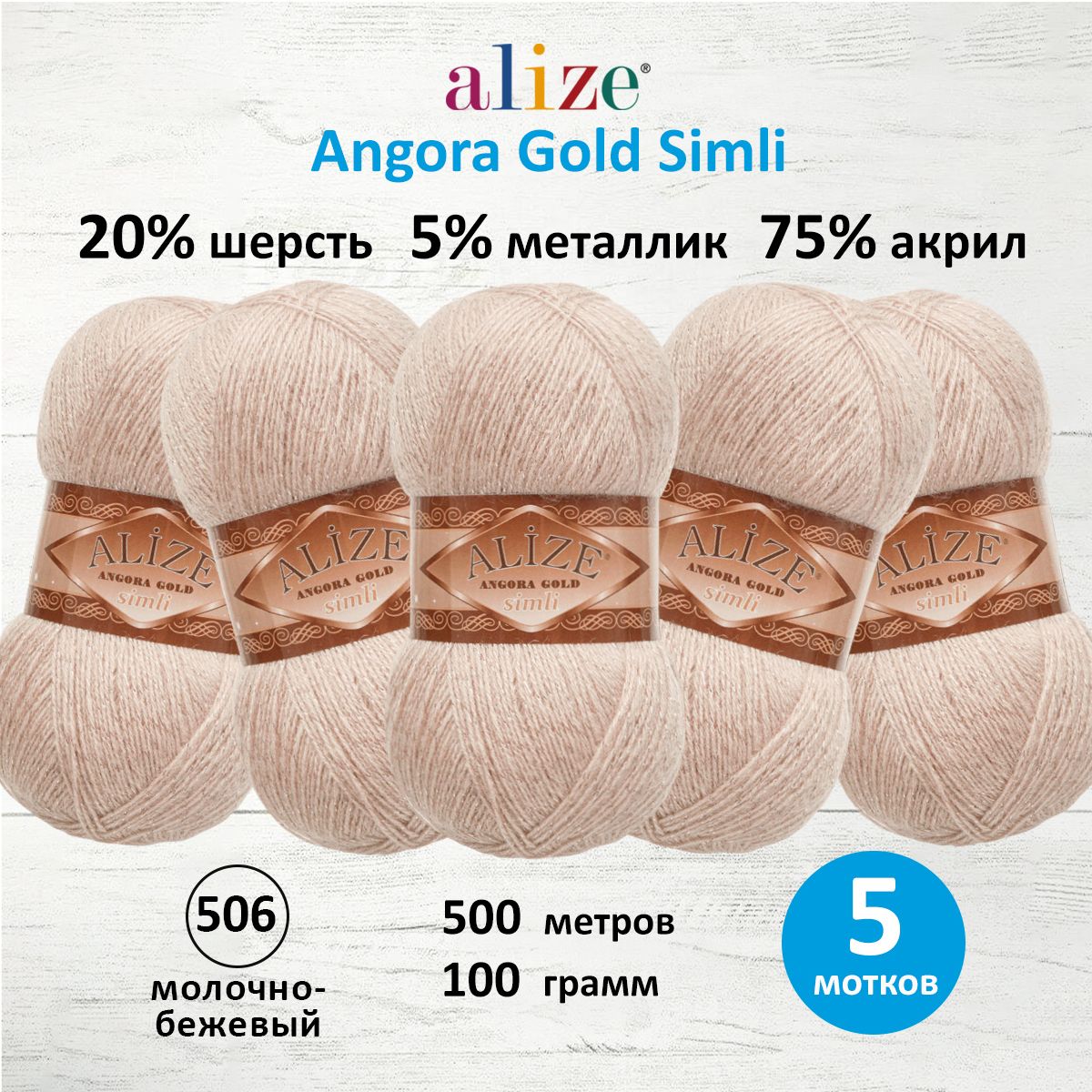 

Пряжа для вязания ALIZE Angora Gold Simli 100г, 500м (506 молочно-бежевый), 5 мотков, 7728676