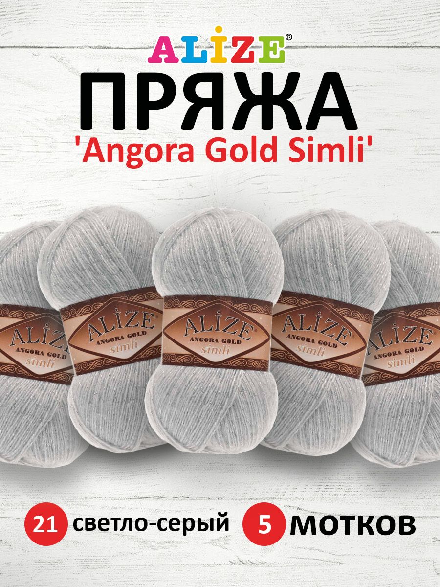 

Пряжа для вязания ALIZE Angora Gold Simli 100г, 500м (21 светло-серый), 5 мотков, 7728676