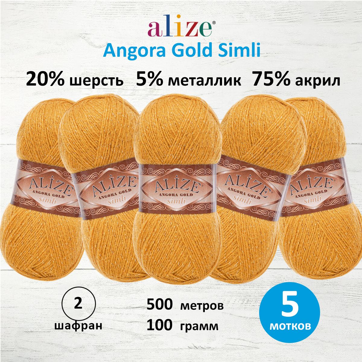 

Пряжа для вязания ALIZE Angora Gold Simli 100г, 500м (02 шафран), 5 мотков, Желтый, 7728676