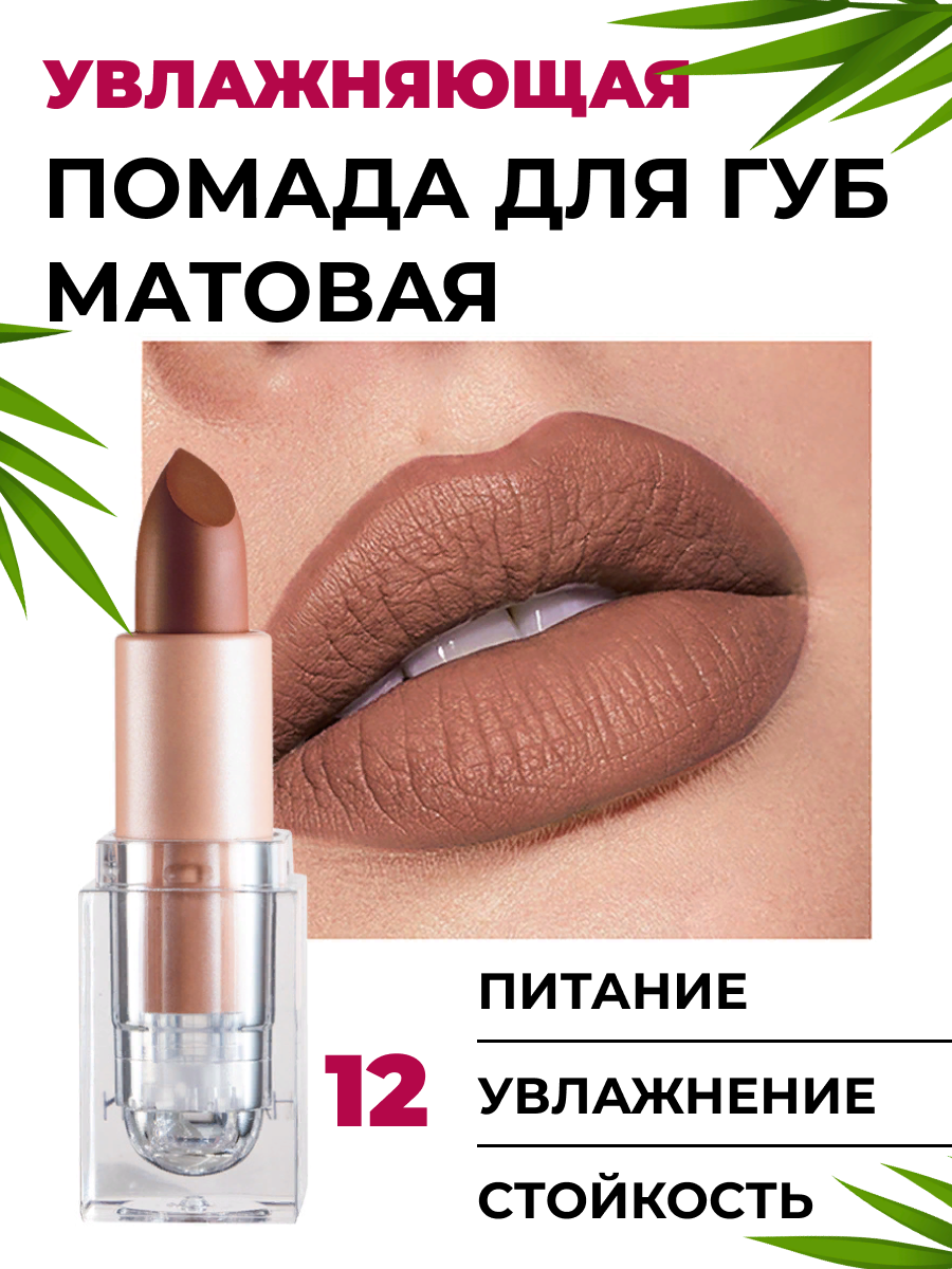 Матовая стойкая помада для губ Handaiyan mosha brown 35 г