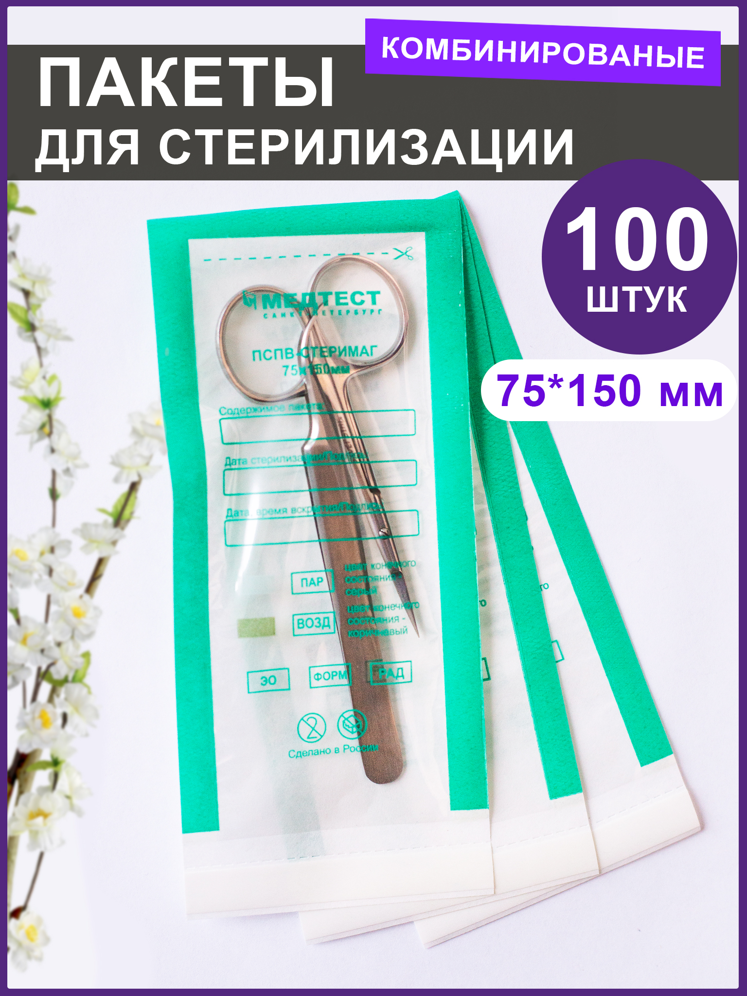 Пакеты Медтест комбинированные для паровой стерилизации 75*150мм 100 шт.