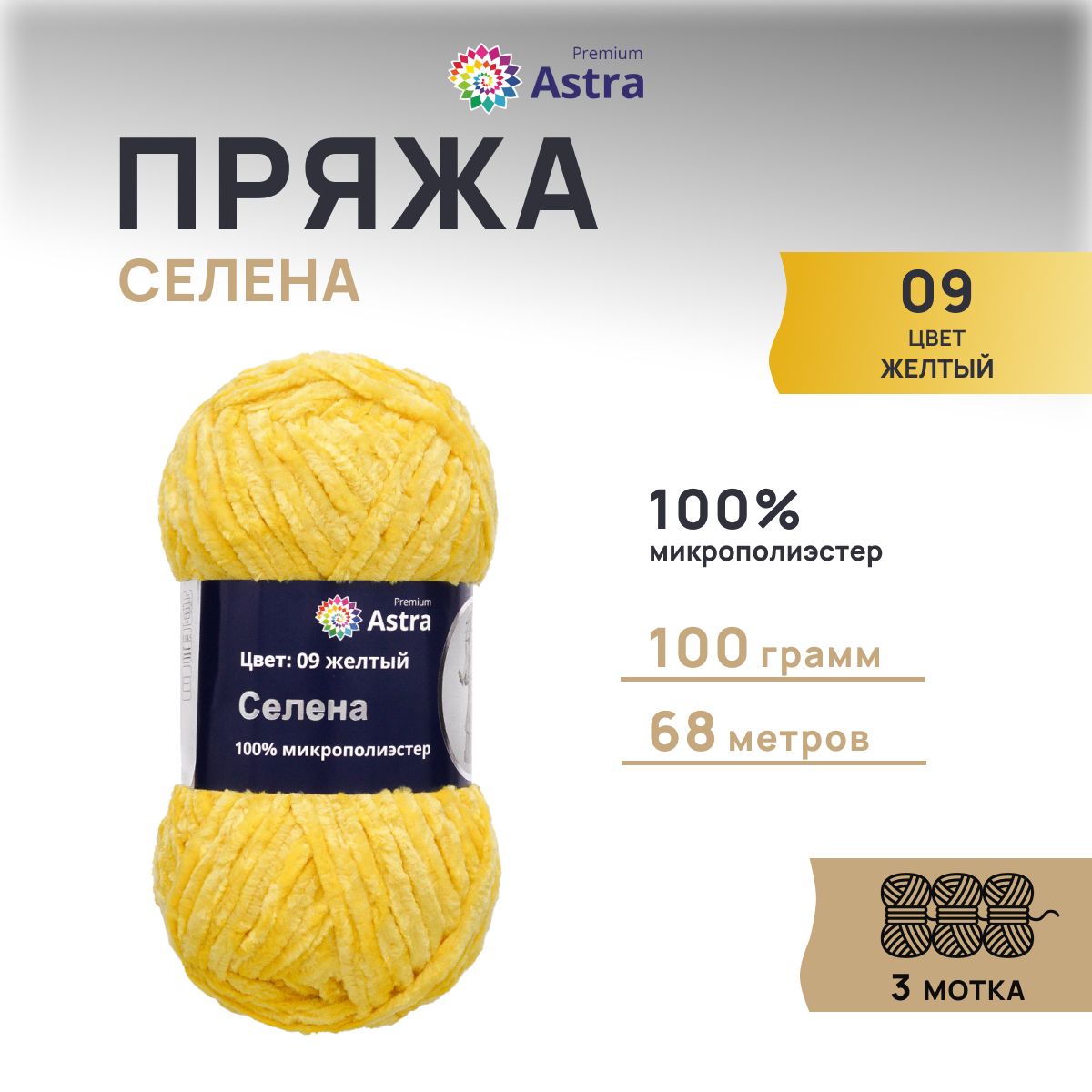 Пряжа для вязания Astra Premium Селена 100г 68м микрополиэстер 09 желтый 3 шт 719₽