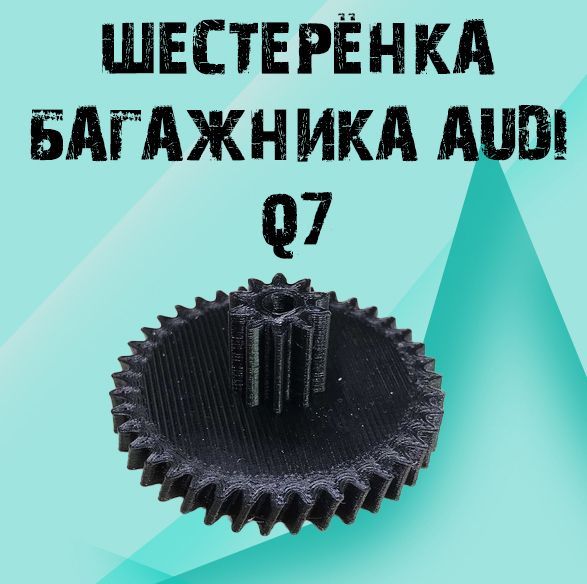 

Шестерёнка багажника для AUDI Q7