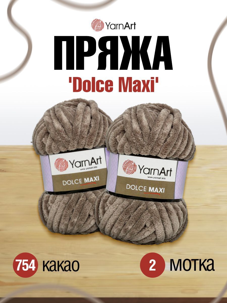 

Пряжа для вязания YarnArt Dolce Maxi 200г, 70м (микрополиэстер) (754 какао), 2 мотка, Коричневый, 7724099