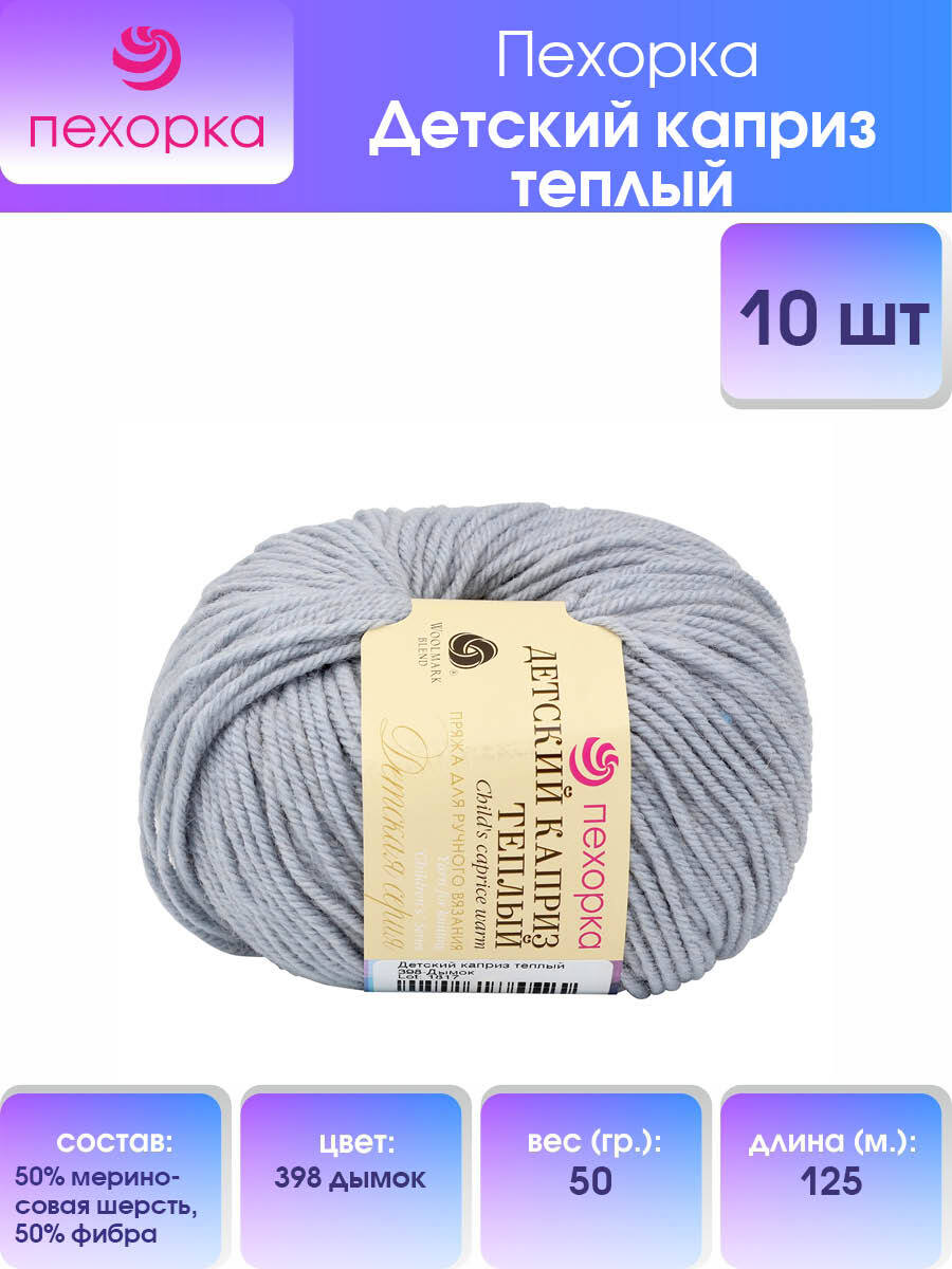 

Пряжа Пехорка 'Детский каприз тёплый', 50 г, 125 м (меринос) (398-Дымок), 10 мотков, Серый