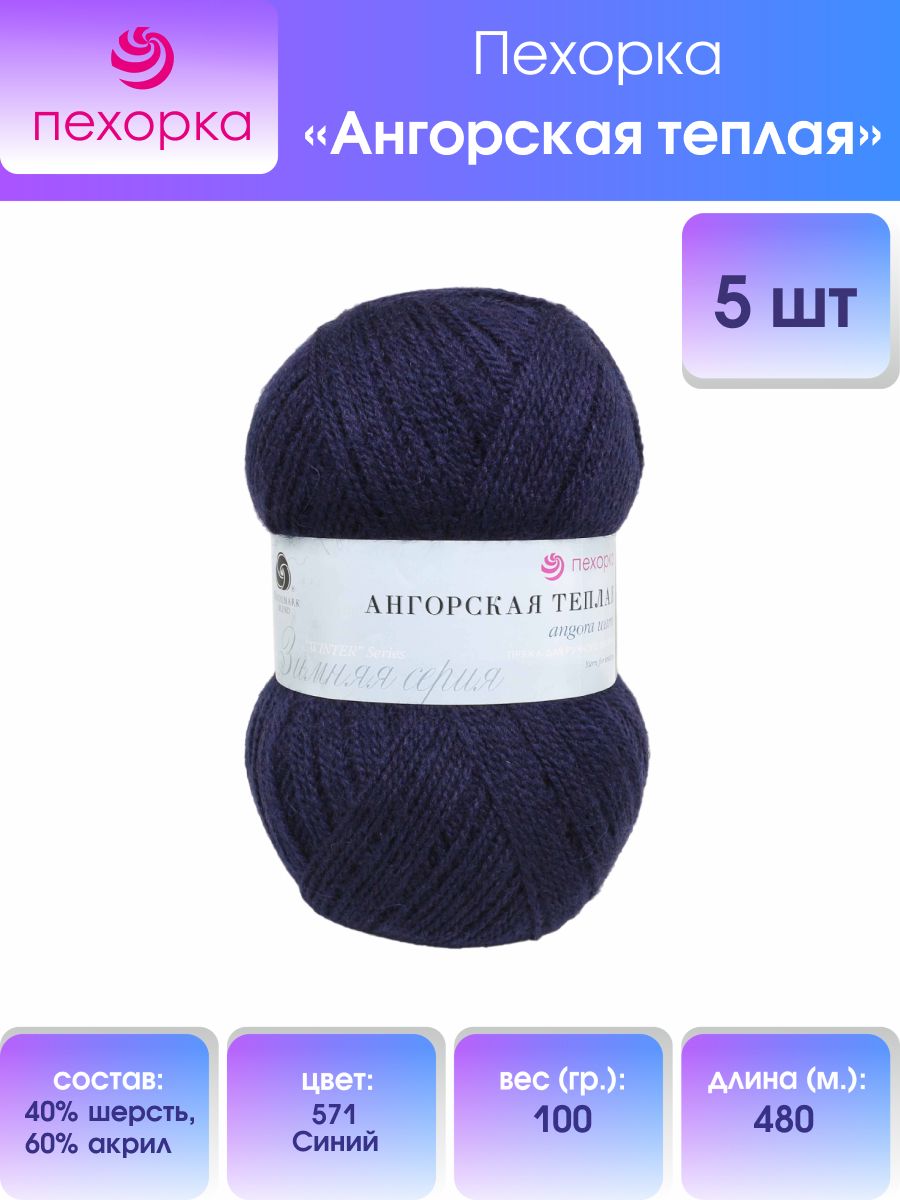 

Пряжа для вязания Пехорка Ангорская тёплая 100г, 480м (571-Синий), 5 мотков, 904131