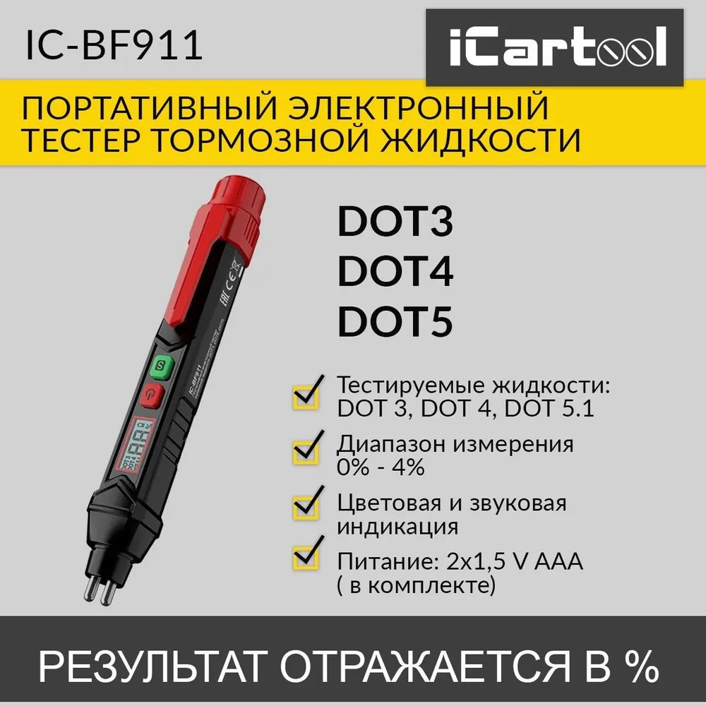 Портативный электронный тестер iCartool тормозной жидкости DOT3, DOT4, DOT5 IC-BF911